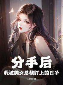 分手后，我被美女总裁盯上的日子