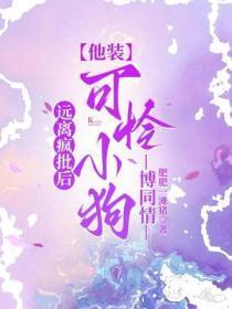 远离疯批后，他装可怜小狗博同情