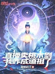 直播卖桃木剑，我咋成道祖了？