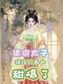 狠戾太子强扭的夫人甜爆了