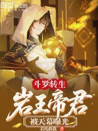 斗罗：转生岩王帝君，被天幕曝光