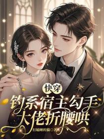 快穿：钓系宿主勾手，大佬折腰哄