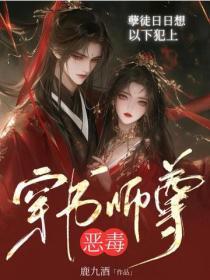 穿书恶毒师尊，孽徒日日想以下犯上