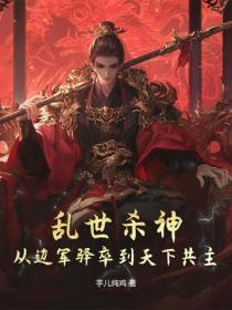 乱世杀神：从边军驿卒到天下共主！