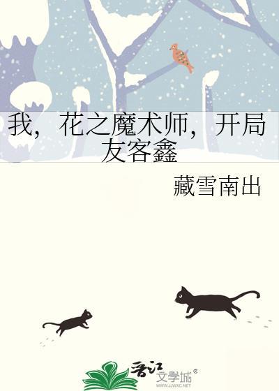 我，花之魔术师，开局友客鑫