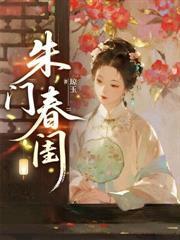 高门春欢