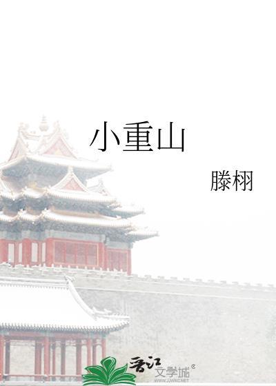 小重山