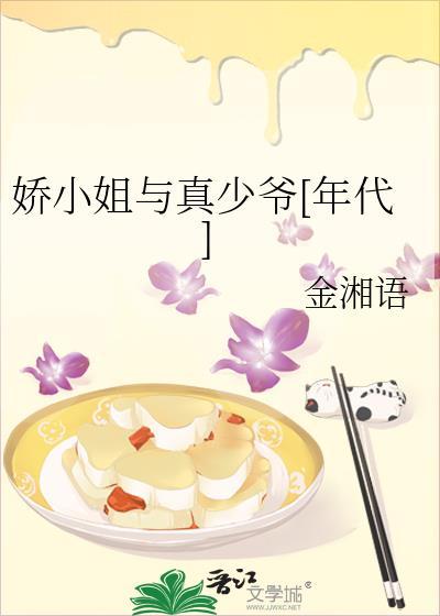 娇小姐与真少爷[年代]