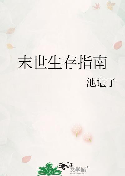 末世生存指南