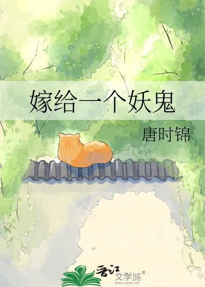嫁给一个妖鬼