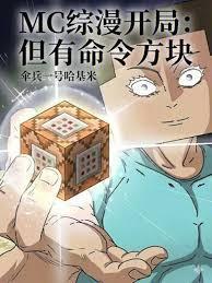 魔改诸天，从MC命令方块开始！