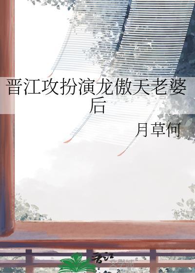 晋江攻扮演龙傲天老婆后