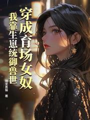 全星际唯一SSSS级易孕体质