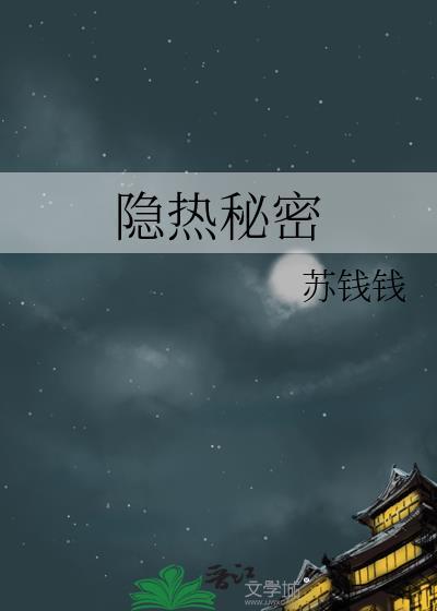 隐热秘密