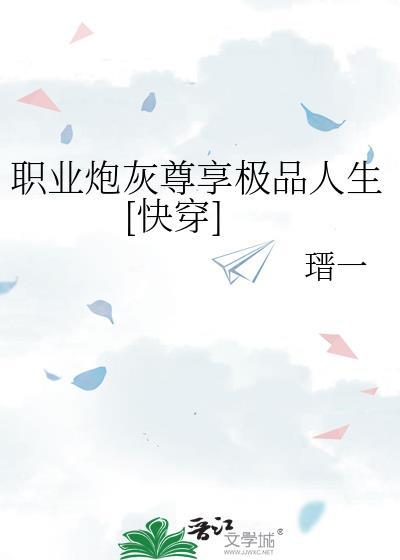 职业炮灰尊享极品人生[快穿]