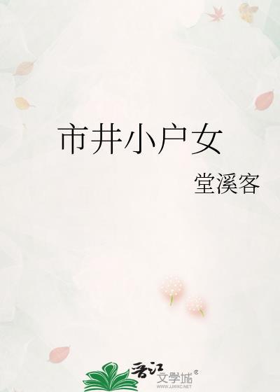 市井小户女