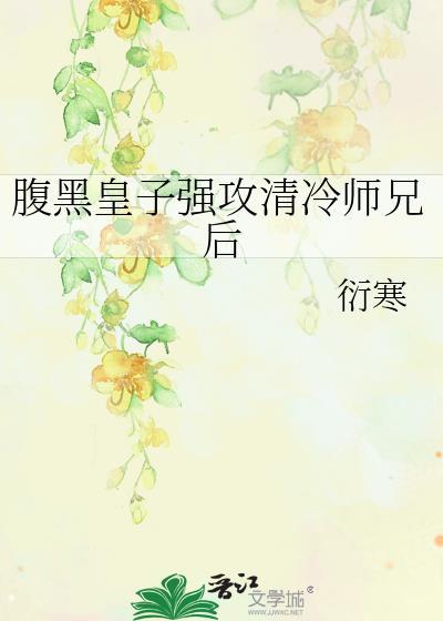 腹黑皇子强攻清冷师兄后