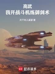 高武：从机修师到万法剑仙