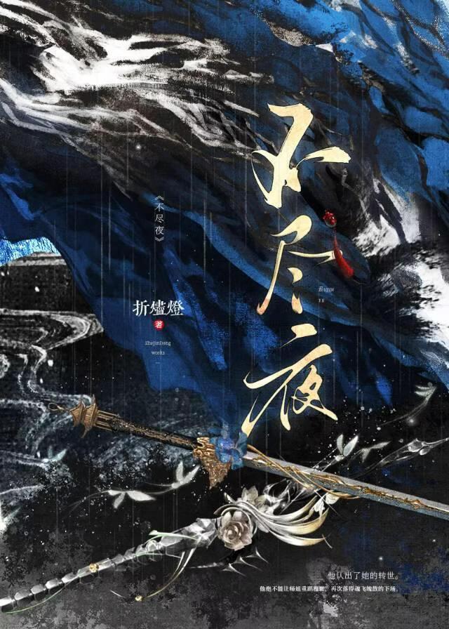 不尽夜