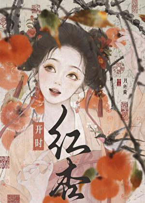 红杏开时