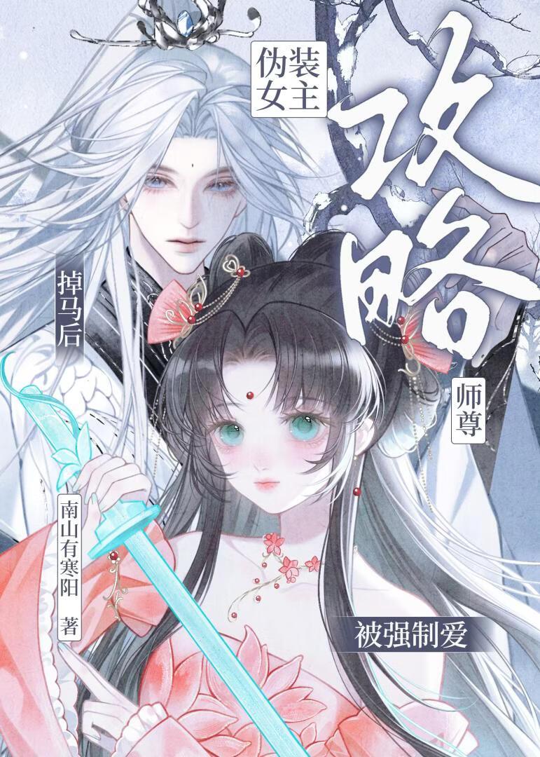 伪装女主攻略师尊掉马后，被囚困