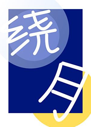 绕月