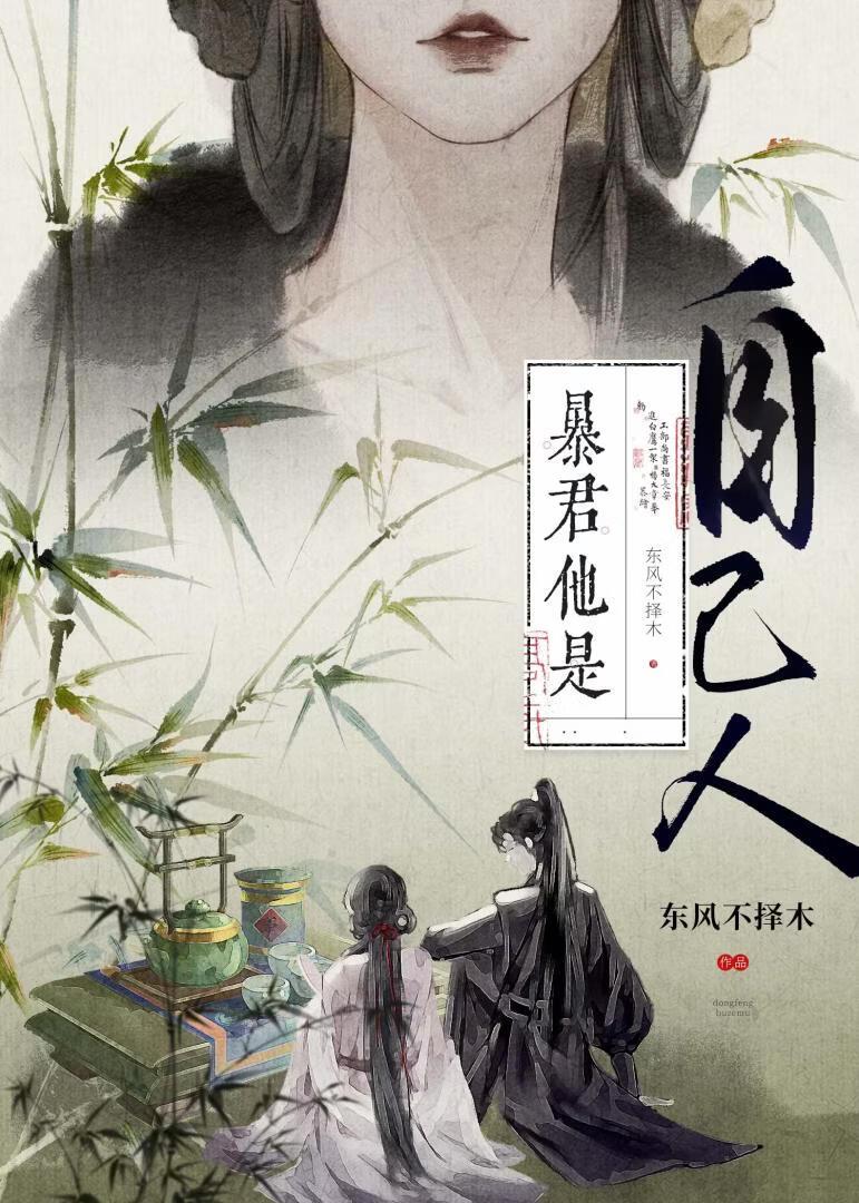 暴君他是自己人