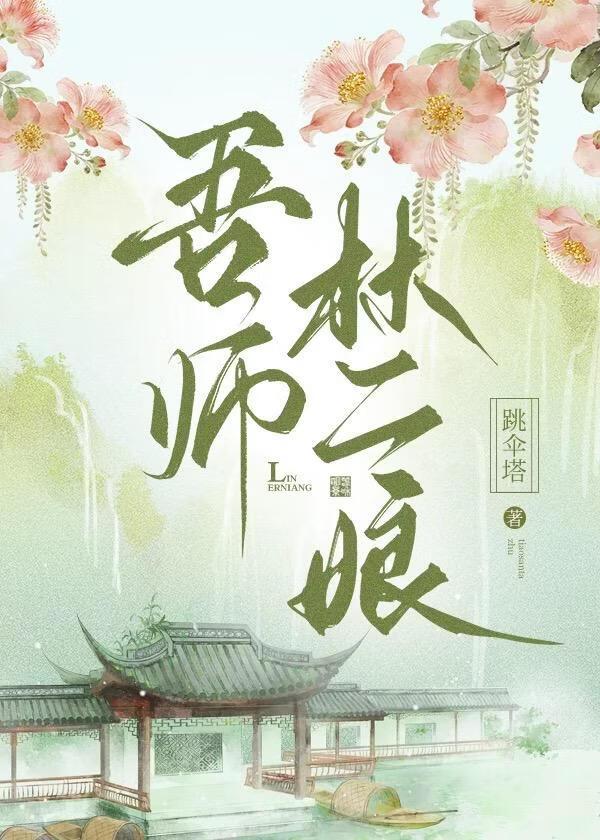 吾师林二娘