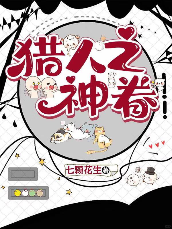 猎人之神眷