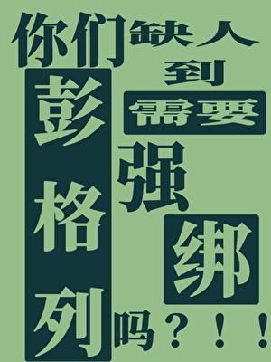 你们彭格列缺人到需要强绑吗？！！