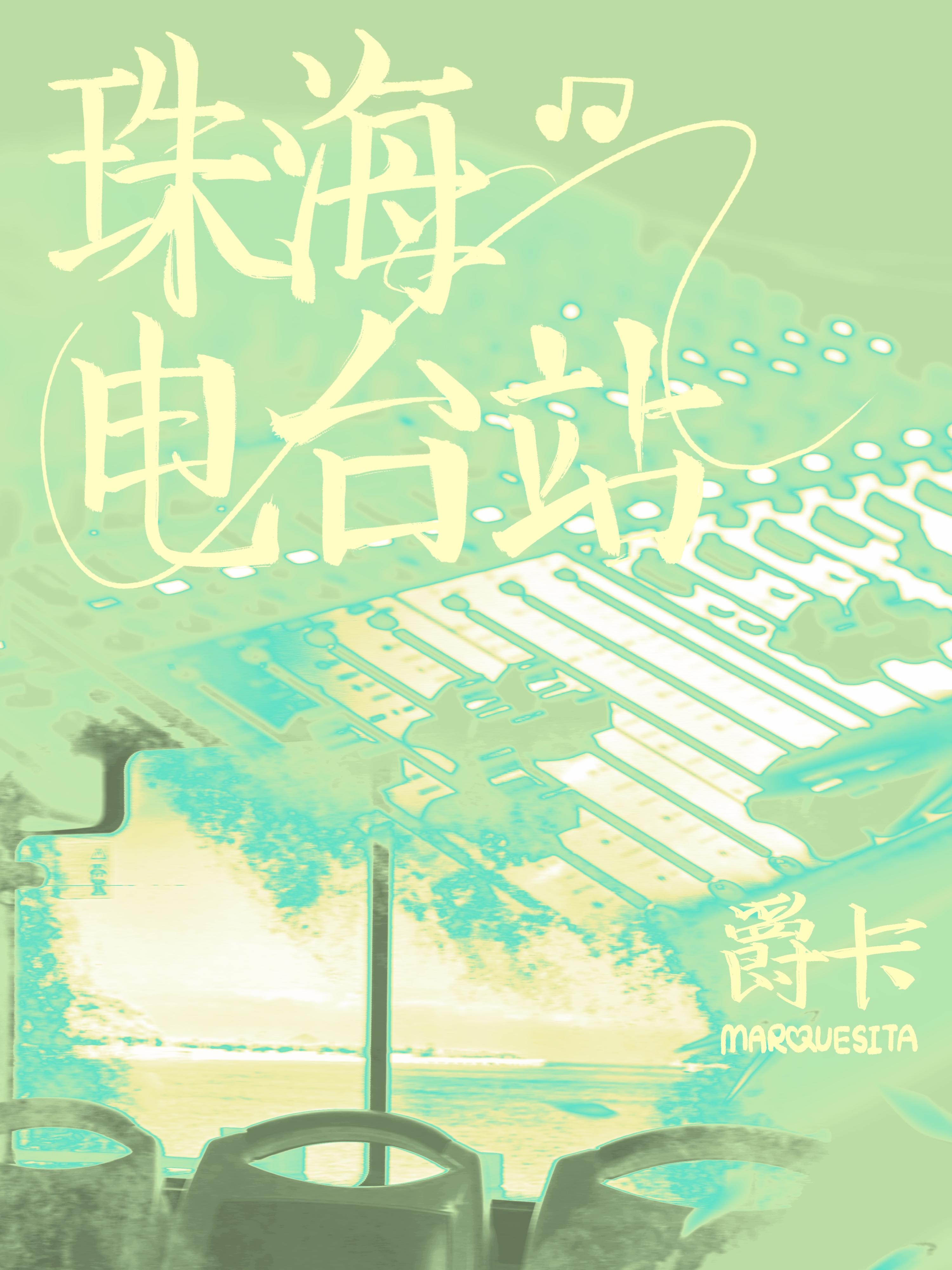 珠海电台站