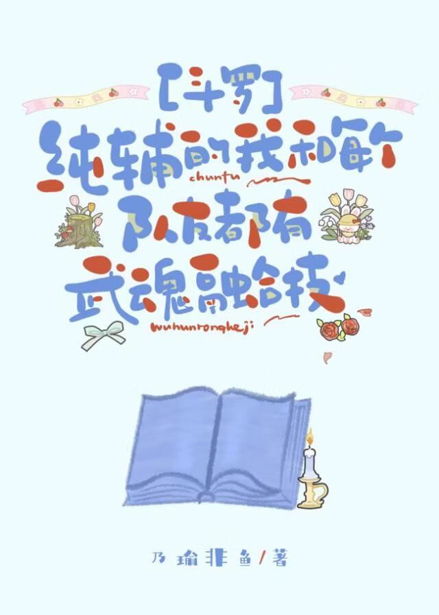 [斗罗]纯辅的我和每个队友都有武魂融合技