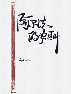 Alpha的孕期