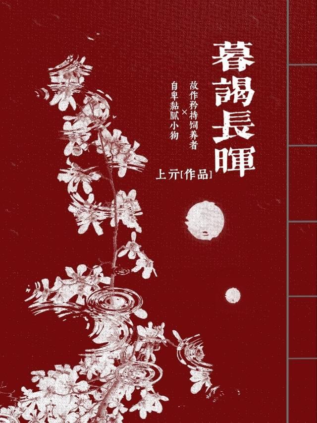 暮谒长晖