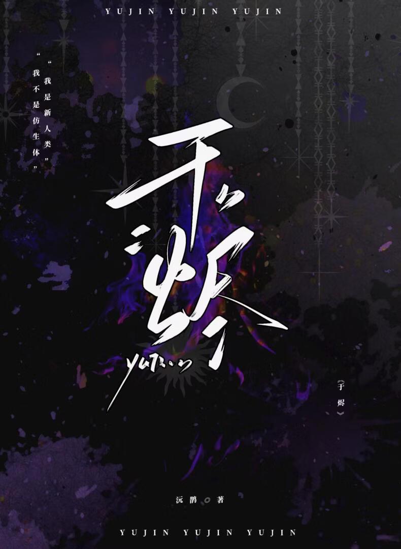于烬