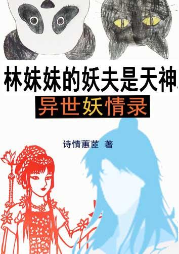 【穿跃】林妹妹的妖夫是天神·异世妖情录