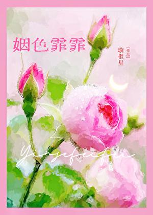 姻色霏霏