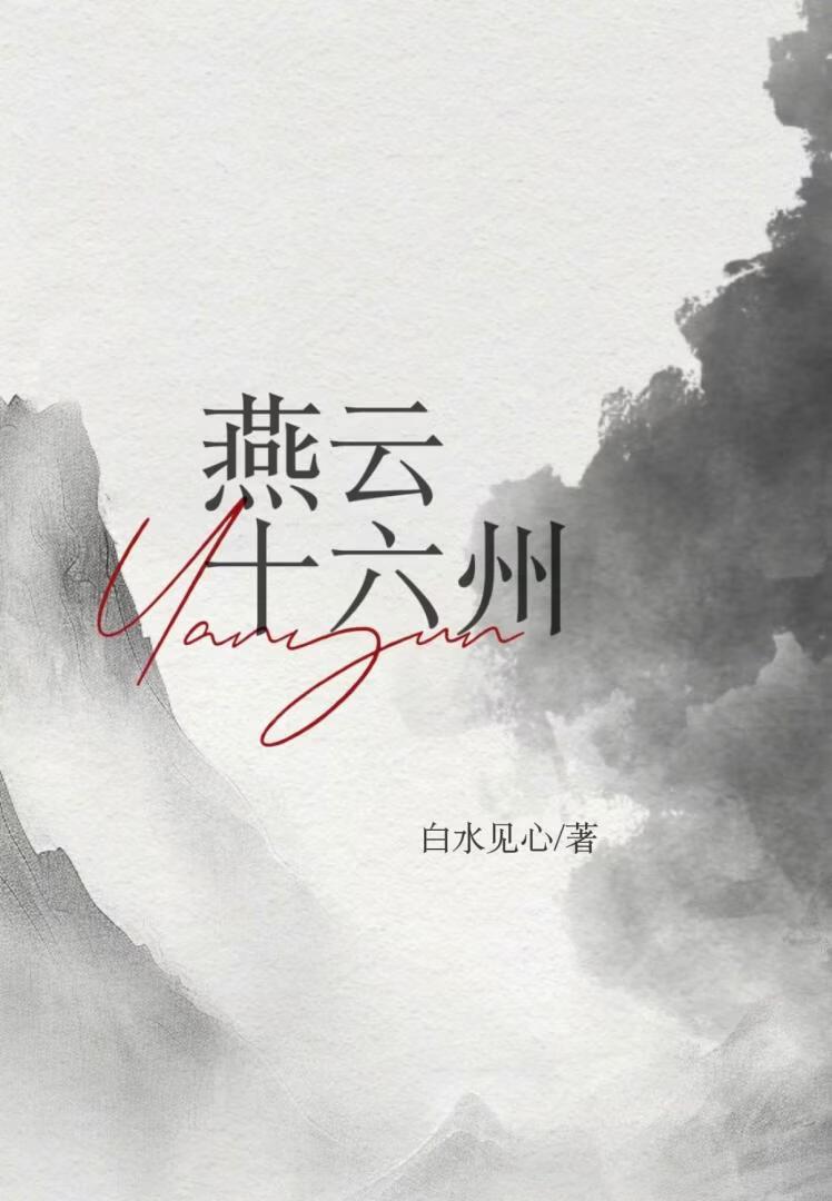 燕云十六州