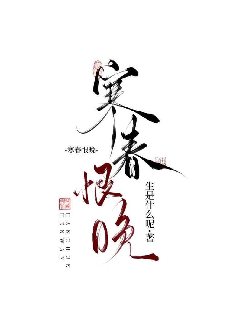 寒春恨晚