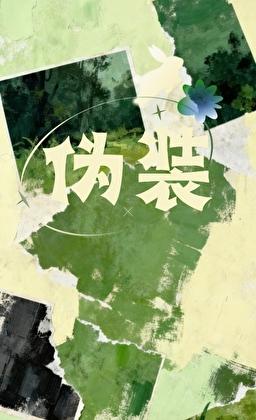 抛弃偏执女友后