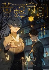 黄蜂守则1