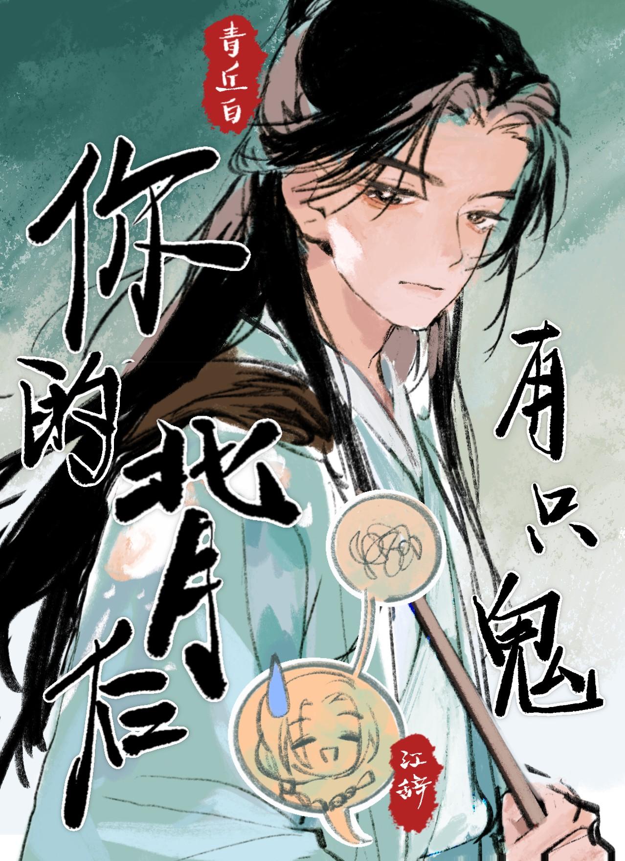 你的背后有只妖怪