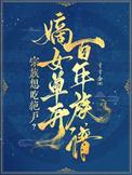 宗族想吃绝户？嫡女单开百年族谱