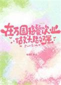 （海贼王同人）在万国将餐饮业做大做强