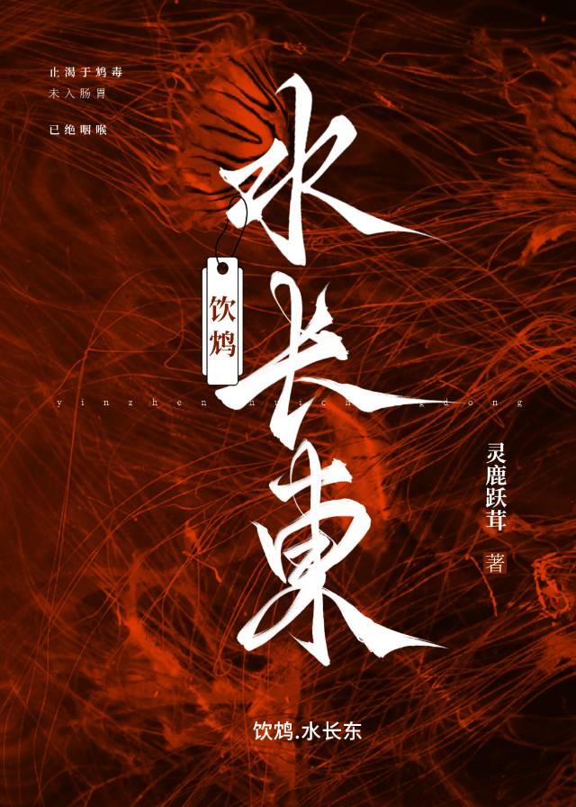 鸩水东饮