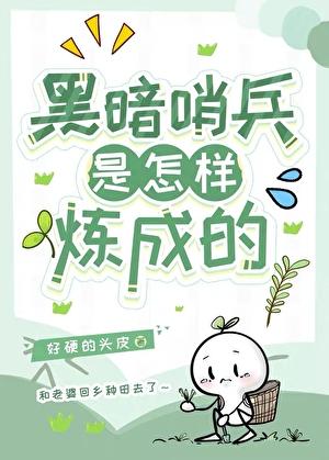 老实人竟是黑暗哨兵［末世］