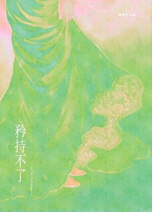 矜持不了