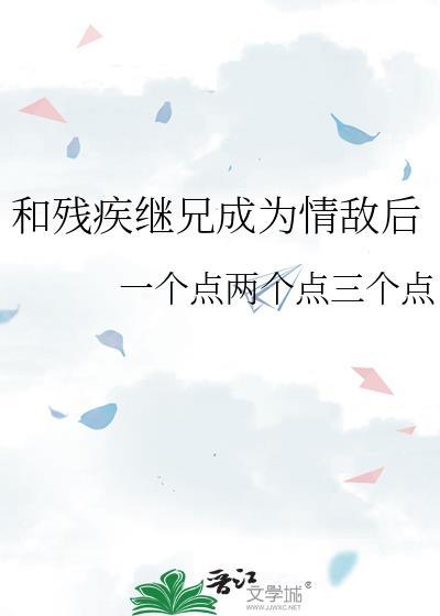和残疾继兄成为情敌后