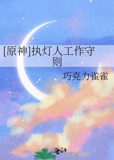 [原神]执灯人工作守则