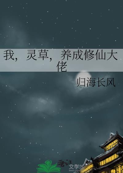 我，灵草，养成修仙大佬
